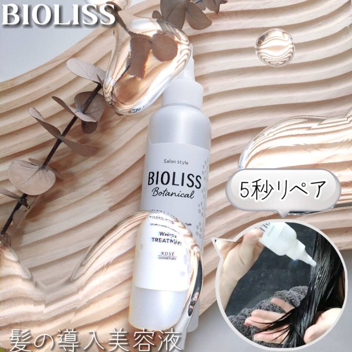 SS ビオリス ボタニカル ウォータートリートメント/SSビオリス/洗い流すヘアトリートメントを使ったクチコミ(1枚目)