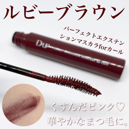 パーフェクトエクステンション マスカラ for カール/D-UP/マスカラを使ったクチコミ(2枚目)