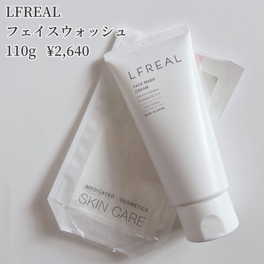 フェイスウォッシュクリーム/LFREAL/洗顔フォームを使ったクチコミ（2枚目）