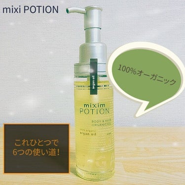 アルガン美容オイル/mixim POTION/ボディオイルを使ったクチコミ（2枚目）