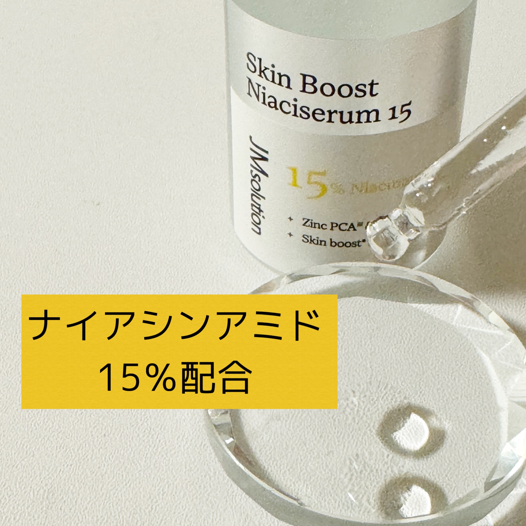 スキンブーストナイアシンアミド/JMsolution/美容液を使ったクチコミ（3枚目）