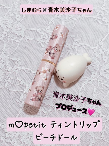 m♡petit リップティント/しまむら/リップティントを使ったクチコミ(1枚目)