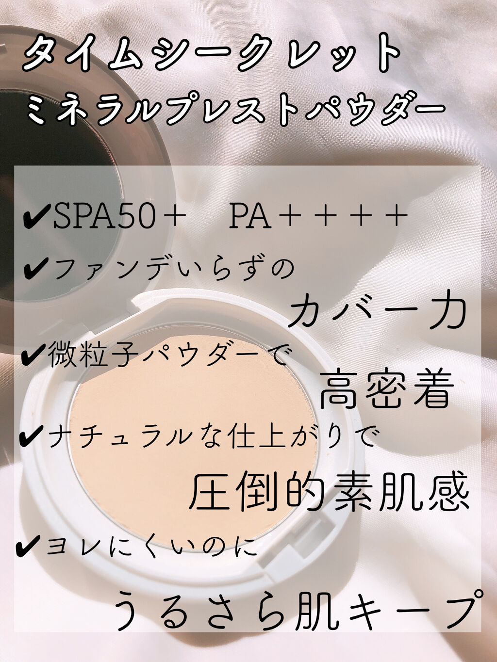 タイムシークレット ミネラルプレストパウダー/TIME SECRET/プレストパウダーを使ったクチコミ（2枚目）