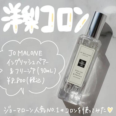 イングリッシュ ペアー＆フリージア コロン/Jo MALONE LONDON/香水(レディース)を使ったクチコミ（1枚目）