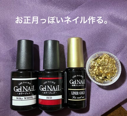 ジェルネイル(ライト対応)/セリア/ジェルネイルを使ったクチコミ(1枚目)