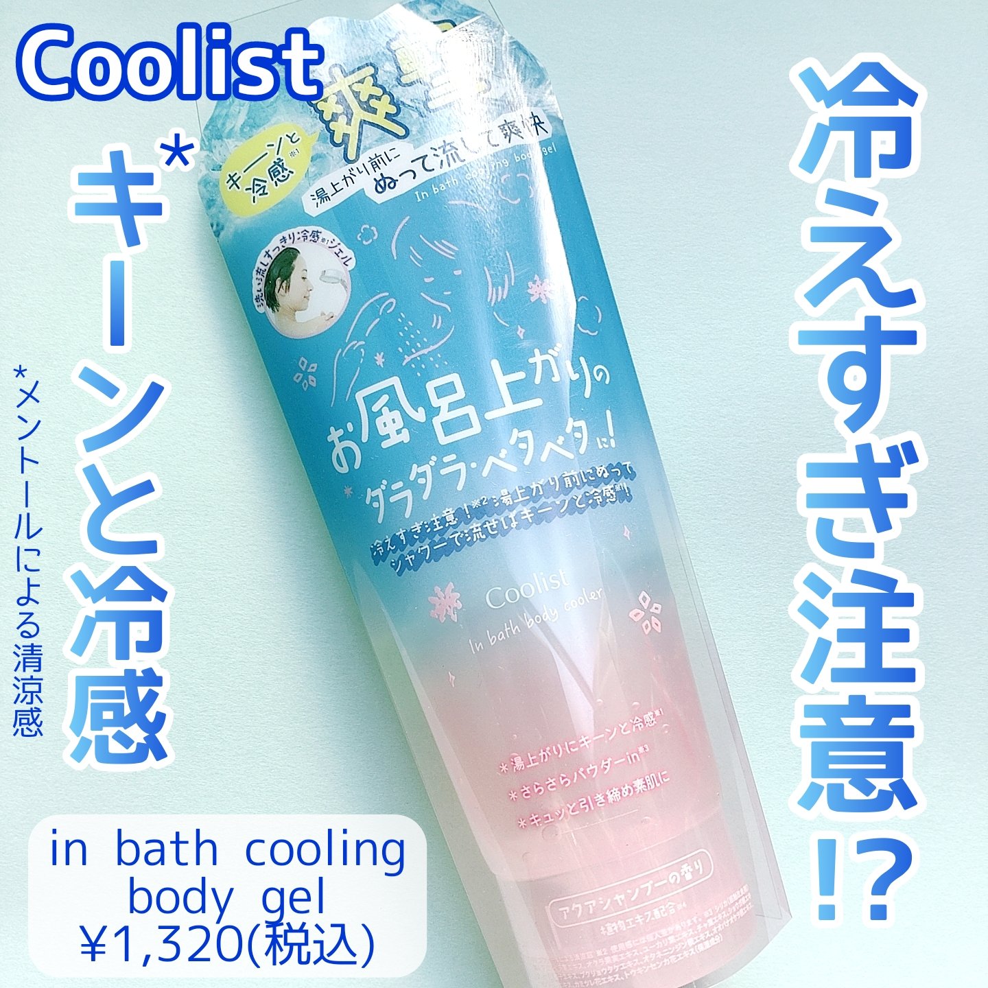 クーリスト インバスボディクーラー アクアシャンプー/Coolist/ボディローションを使ったクチコミ（1枚目）