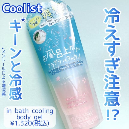 クーリスト インバスボディクーラー アクアシャンプー/Coolist/ボディローションを使ったクチコミ(1枚目)