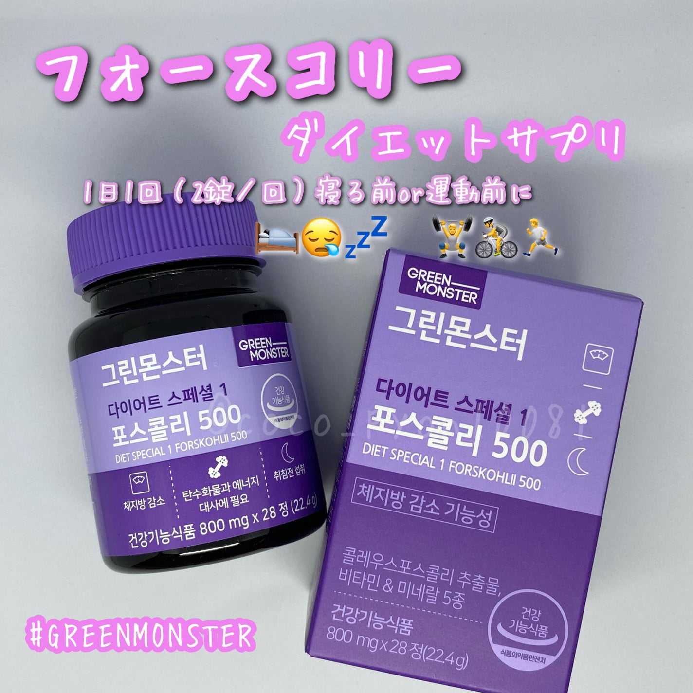 コレウス フォルスコリ500/グリーンモンスター/健康サプリメントを使ったクチコミ(1枚目)