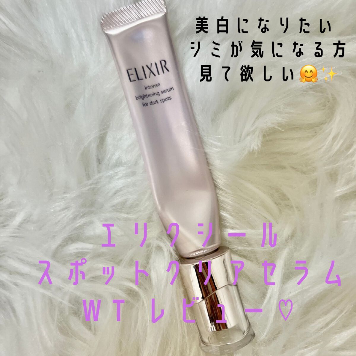 エリクシール ホワイト スポットクリアセラム WT/エリクシール/美容液を使ったクチコミ(1枚目)