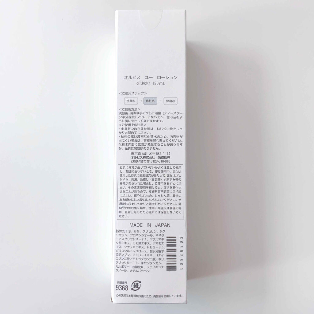 オルビスユー ローション/オルビス/化粧水を使ったクチコミ（2枚目）