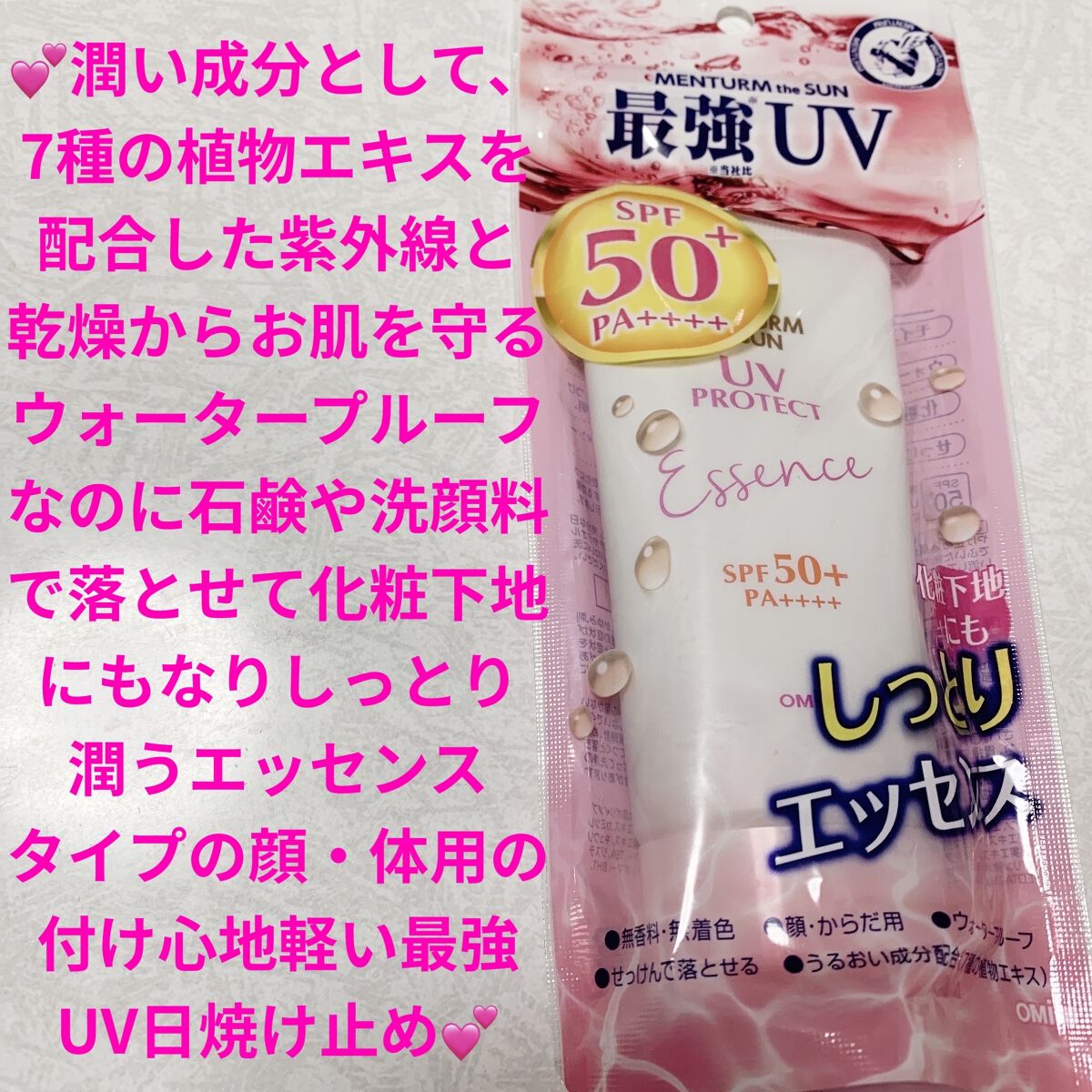 メンタームザサン パーフェクトUVエッセンスS/メンターム/日焼け止めジェルを使ったクチコミ（1枚目）