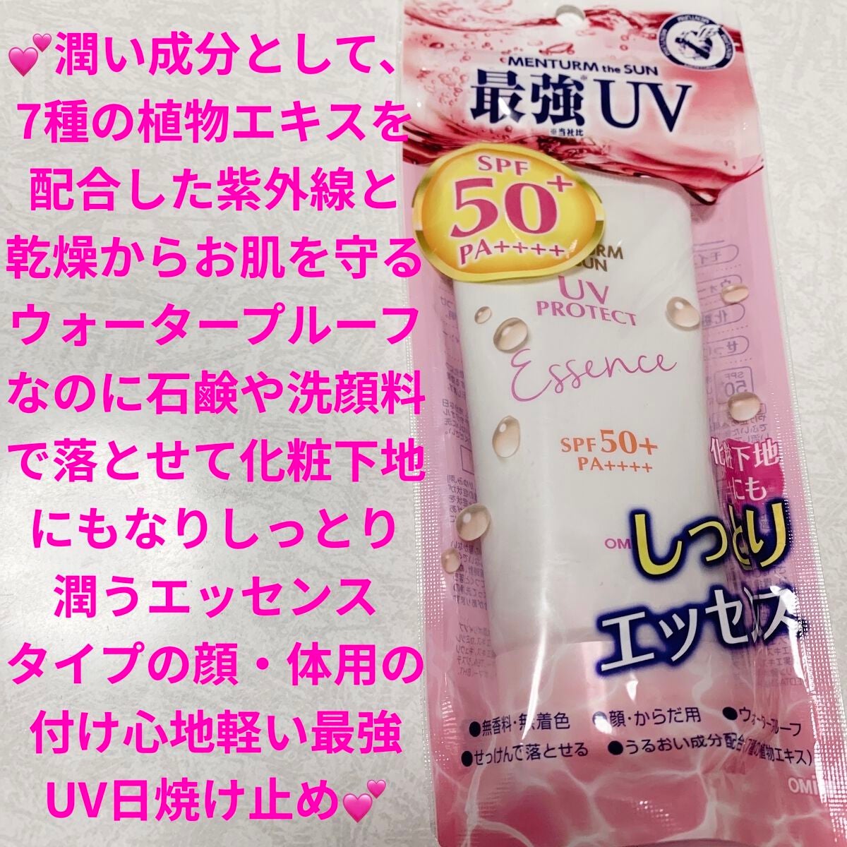 メンタームザサン パーフェクトUVエッセンスS/メンターム/日焼け止めジェルを使ったクチコミ(1枚目)