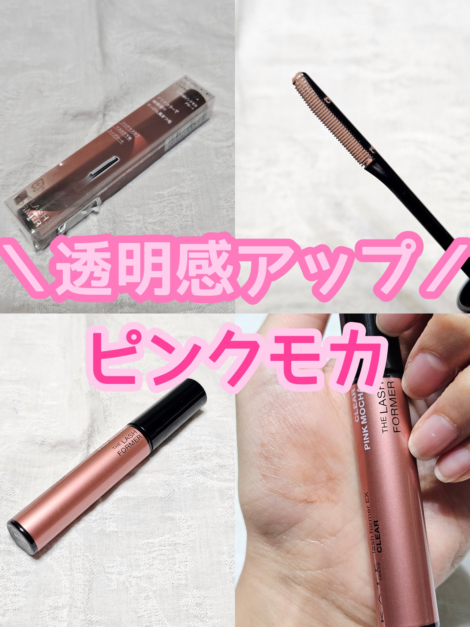 ラッシュフォーマーEX(クリア) PK-1 透明感ピンクモカ/KATE/マスカラを使ったクチコミ（1枚目）