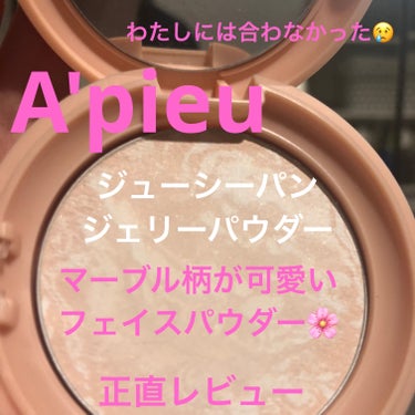 アピュー ジューシーパン ジェリーパウダー/A’pieu/プレストパウダーを使ったクチコミ（1枚目）