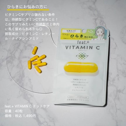 フィート+ VITAMIN C ドットケア/Feat./美容サプリメントを使ったクチコミ(3枚目)