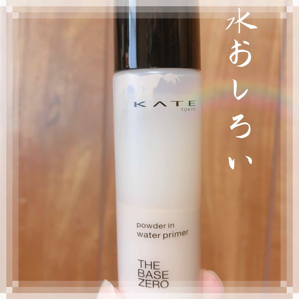 パウダーインウォータープライマー/KATE/化粧下地を使ったクチコミ(1枚目)