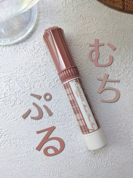 むちぷるティント/キャンメイク/リップティントを使ったクチコミ(1枚目)