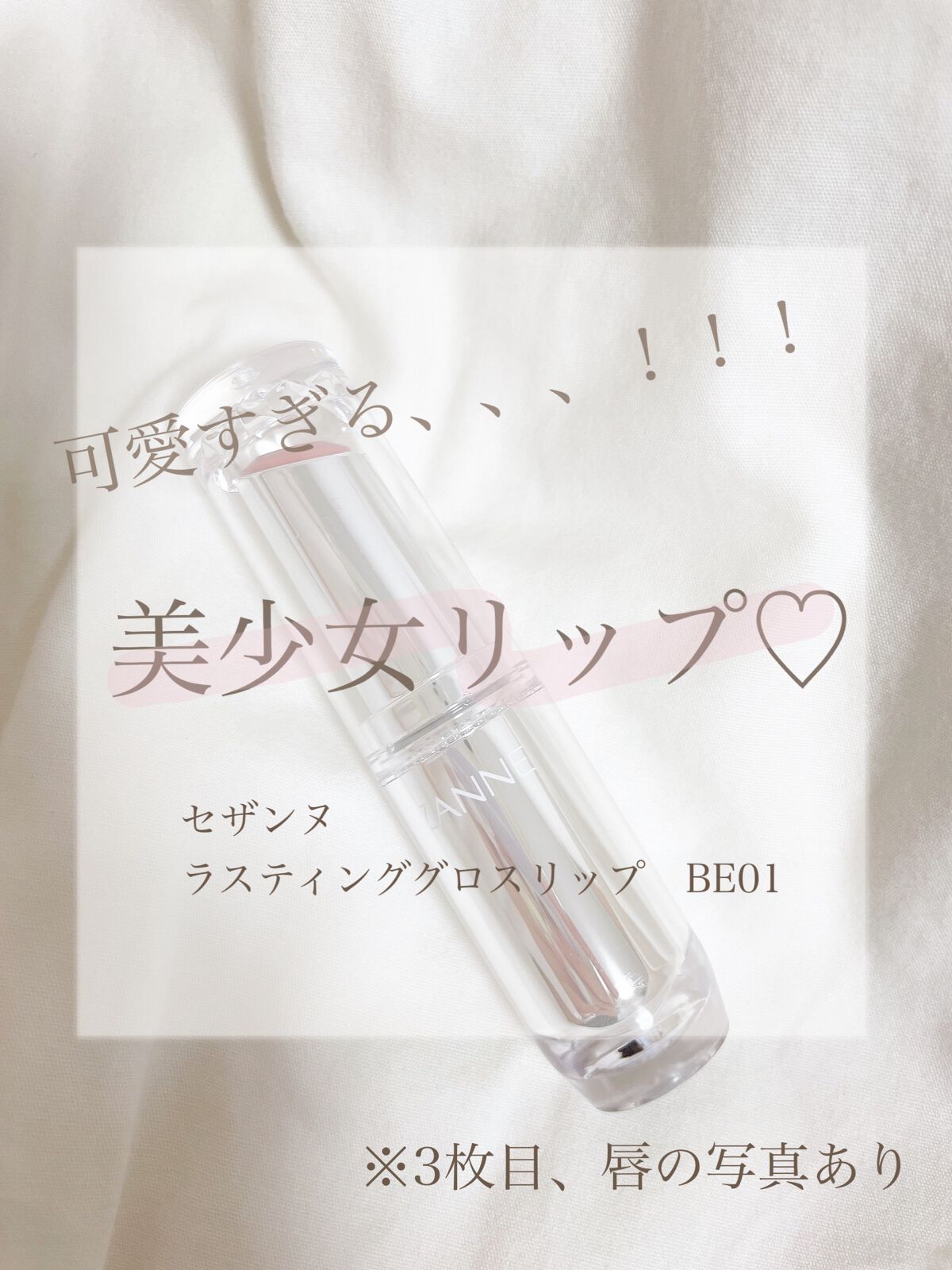 ラスティンググロスリップ/CEZANNE/口紅を使ったクチコミ(1枚目)