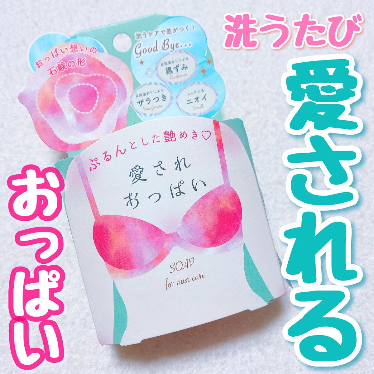 愛されおっぱい/ペリカン石鹸/ボディ石鹸を使ったクチコミ（1枚目）