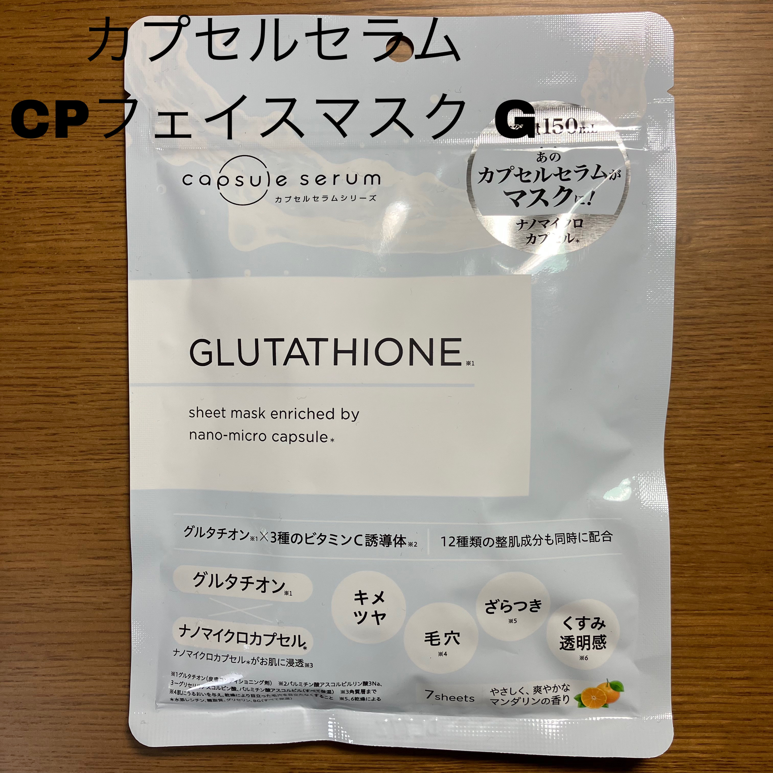 CPフェイスマスク G/カプセルセラム/シートマスク・パックを使ったクチコミ（1枚目）