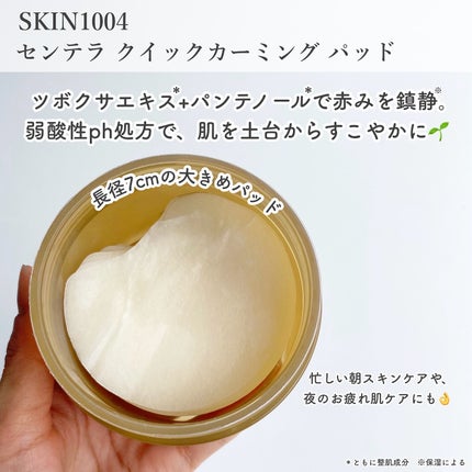 センテラ クイックカーミングパッド/SKIN1004/トナーパッドを使ったクチコミ(4枚目)