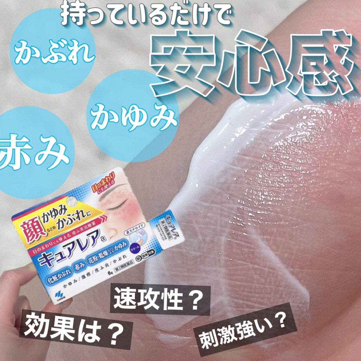 キュアレア(医薬品)/キュアレアa/その他を使ったクチコミ(1枚目)