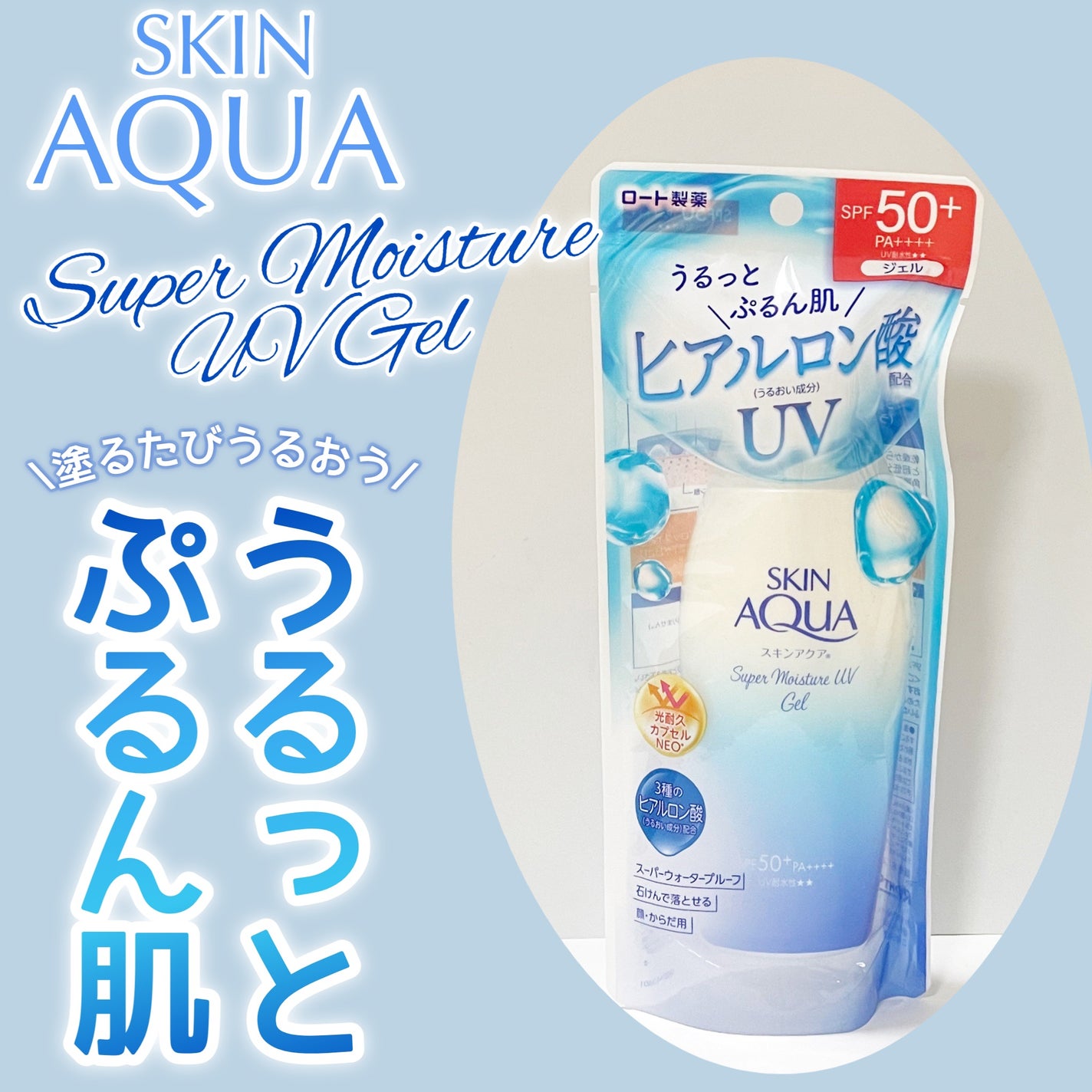 スキンアクア スーパーモイスチャージェル/スキンアクア/日焼け止めジェルを使ったクチコミ(1枚目)