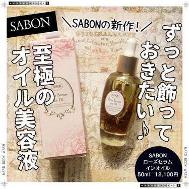 ローズセラムインオイル/SABON/フェイスオイルを使ったクチコミ（1枚目）