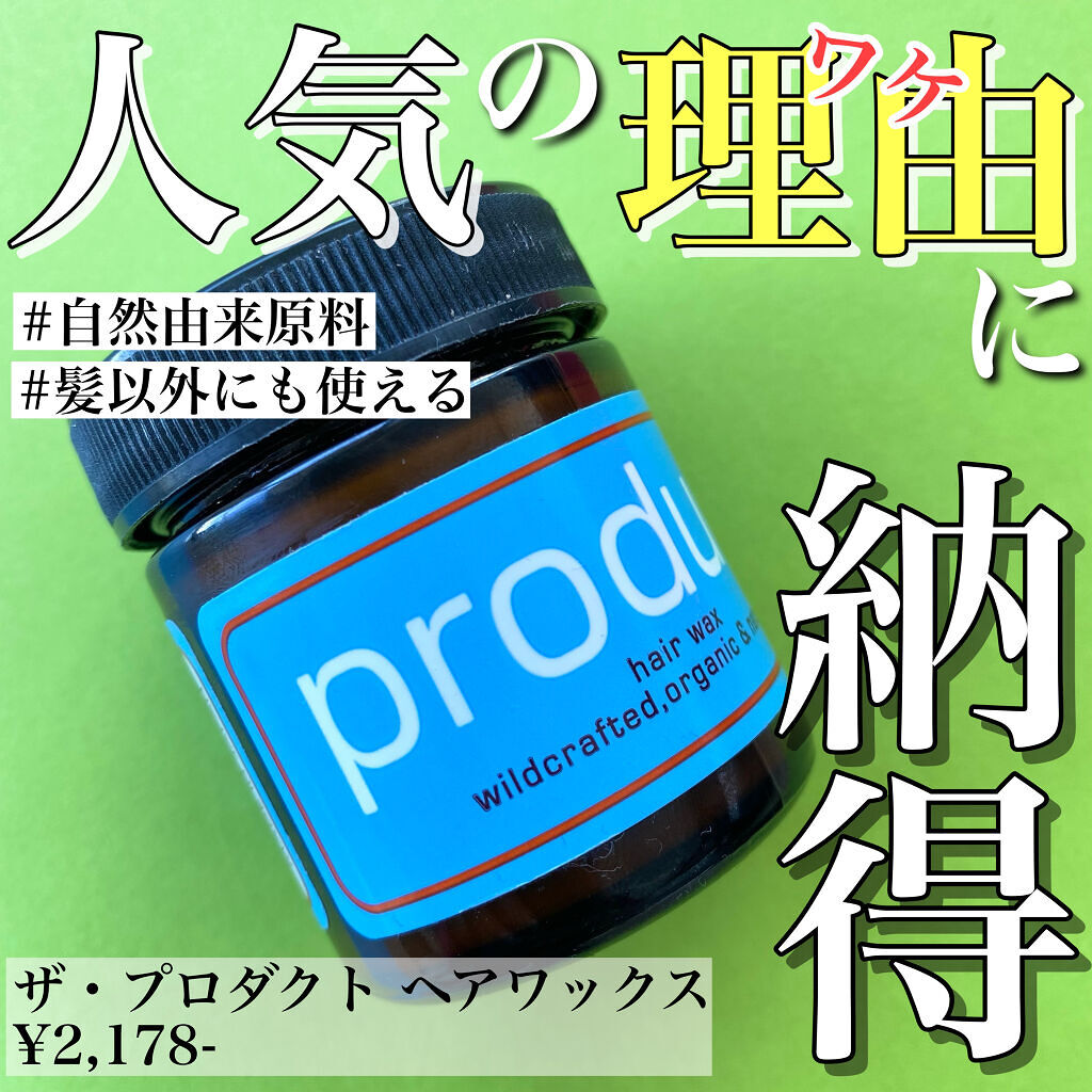 ヘアワックス/ザ・プロダクト/ヘアワックス・クリームを使ったクチコミ（1枚目）