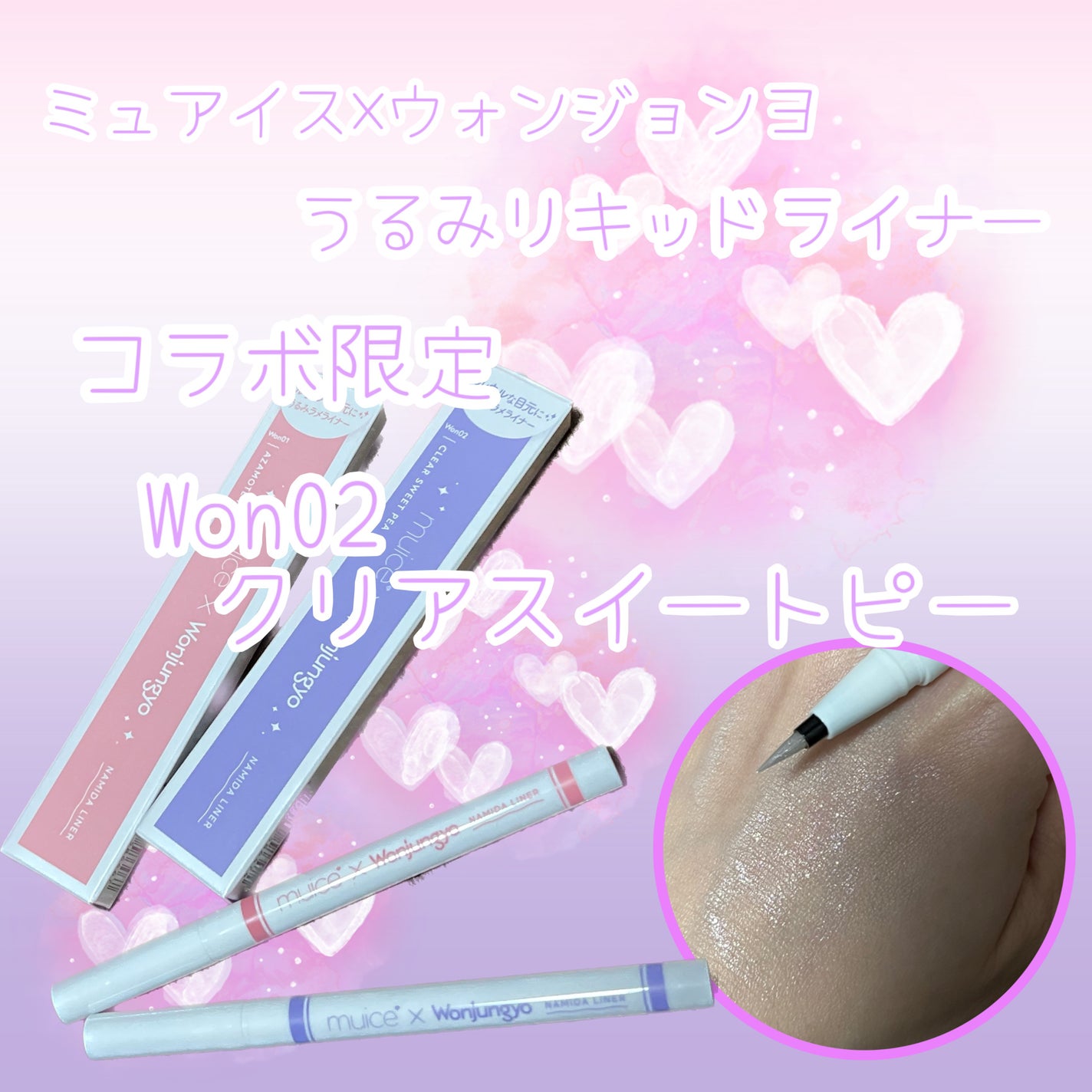 うるみリキッドライナー/muice/リキッドアイライナーを使ったクチコミ(1枚目)