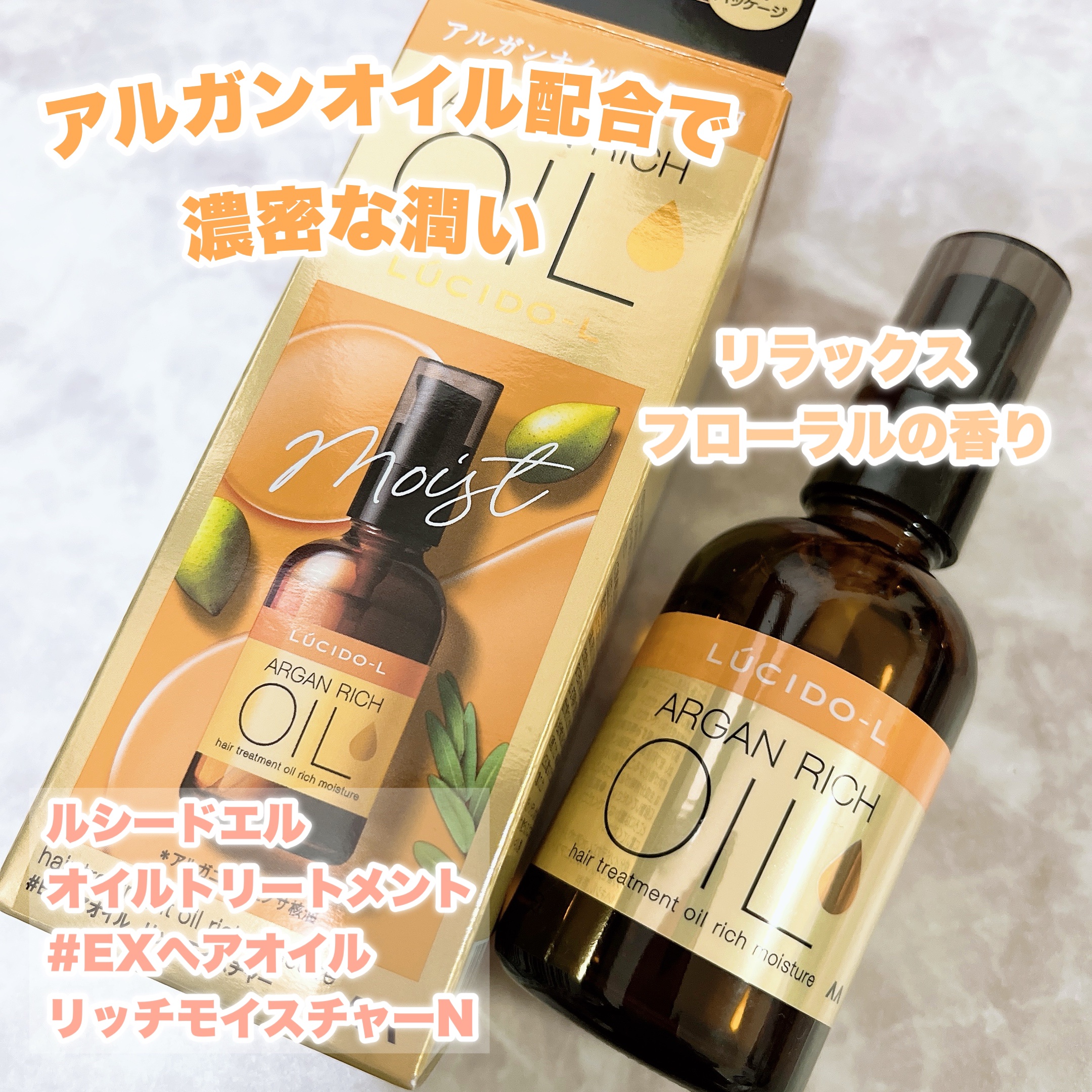 オイルトリートメント #EXヘアオイル リッチモイスチャー/ルシードエル/ヘアオイルを使ったクチコミ（1枚目）