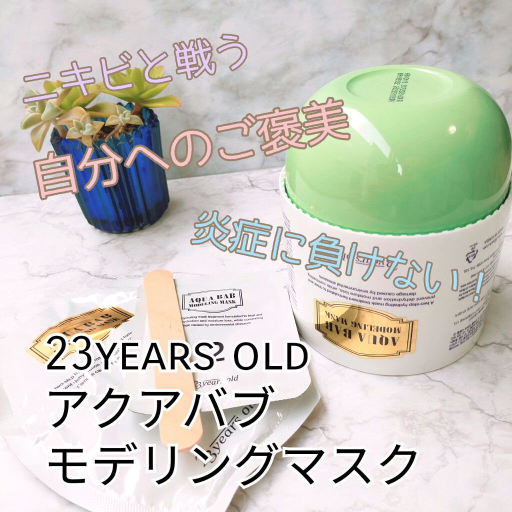 アクアバムモデリングマスク/23years old/洗い流すパック・マスクを使ったクチコミ（1枚目）