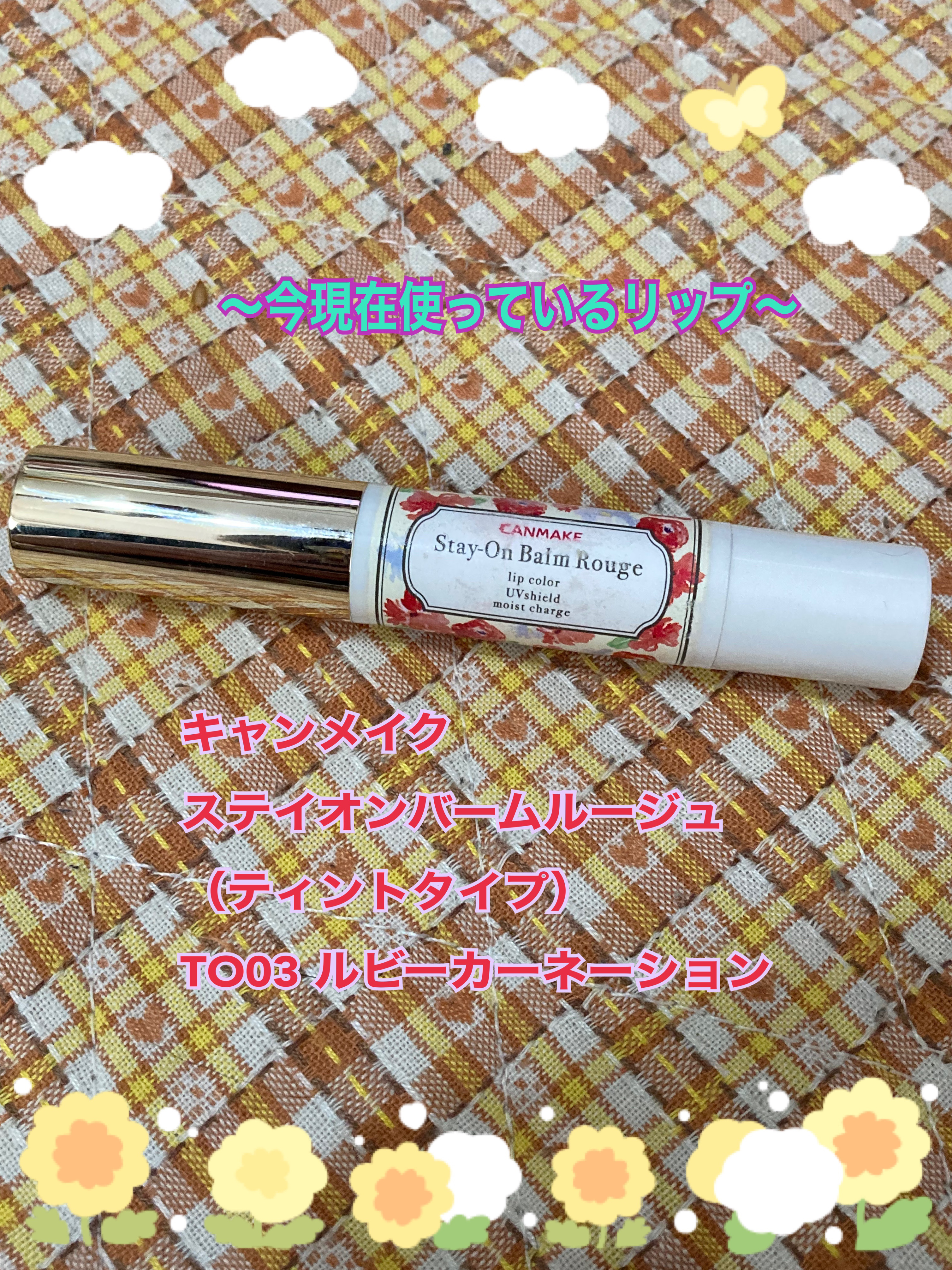 ステイオンバームルージュ/キャンメイク/口紅を使ったクチコミ（3枚目）