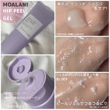 MOALANI ヒップピール ジェルのクチコミ「MEGUMIさんおすすめアイテム💜
(話題の美容本にて紹介されたよ📖´-)

サロンプロデュー.....」（2枚目）