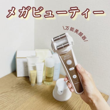 メガビューティー/ナリス化粧品/美顔器・マッサージを使ったクチコミ（1枚目）