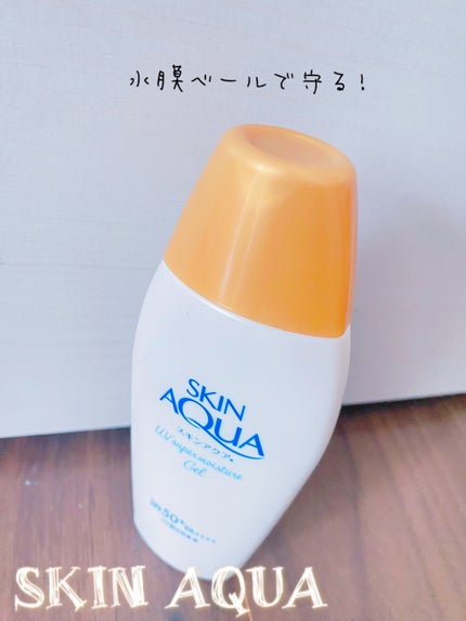 スキンアクア スーパーモイスチャージェル/スキンアクア/日焼け止めジェルを使ったクチコミ(1枚目)