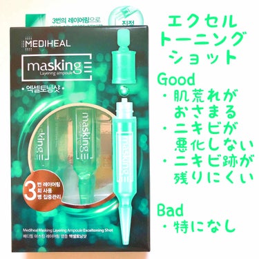 マスキング レイアリング アンプル  エクセルトーニングショット/MEDIHEAL/美容液を使ったクチコミ（3枚目）