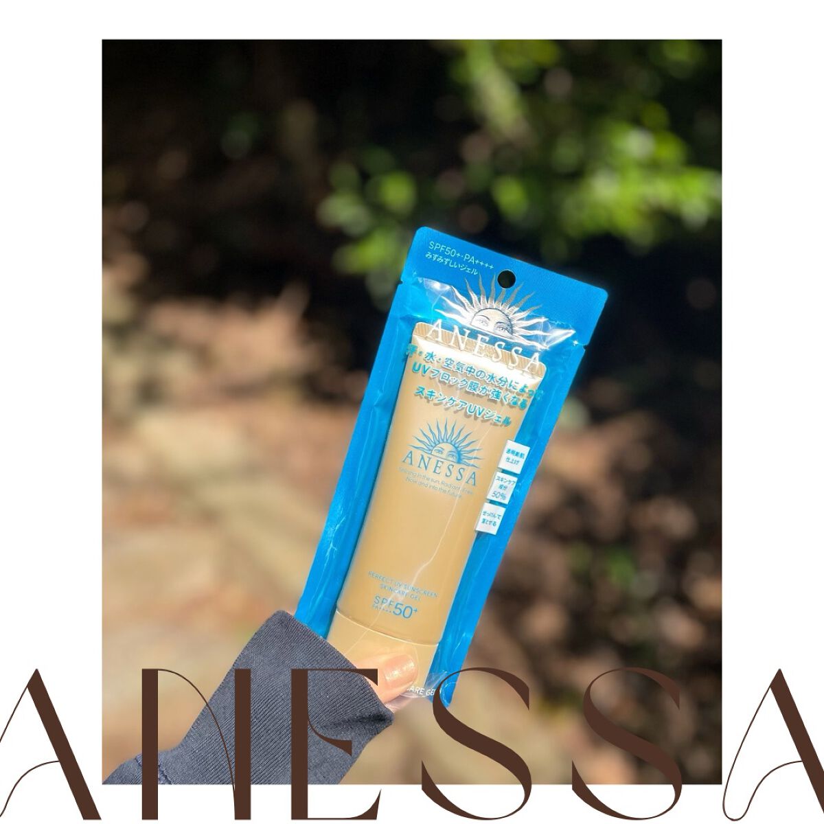 パーフェクトUV スキンケアジェル N/アネッサ/日焼け止め・UVケアを使ったクチコミ(3枚目)