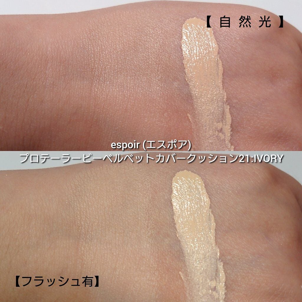 プロテーラービーベルベットカバークッション/espoir/クッションファンデーションを使ったクチコミ(4枚目)