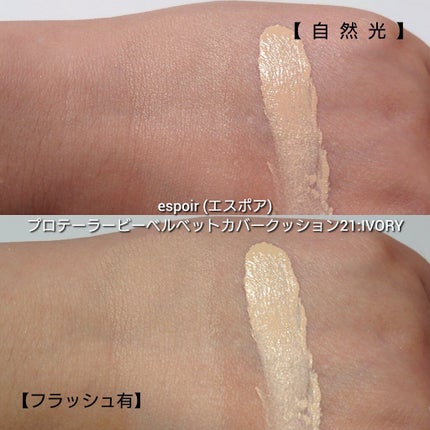 プロテーラービーベルベットカバークッション/espoir/クッションファンデーションを使ったクチコミ(4枚目)