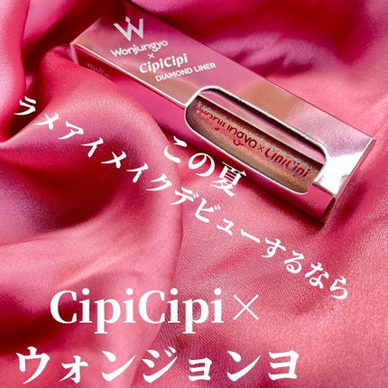 ウォンジョンヨ ダイヤモンドライナー/Wonjungyo/リキッドアイシャドウを使ったクチコミ(1枚目)