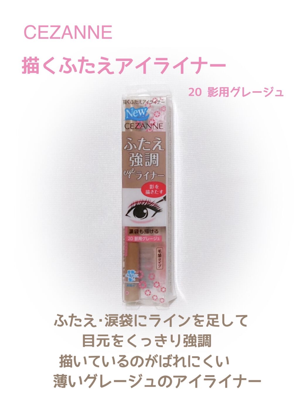 描くふたえアイライナー/CEZANNE/リキッドアイライナーを使ったクチコミ（1枚目）