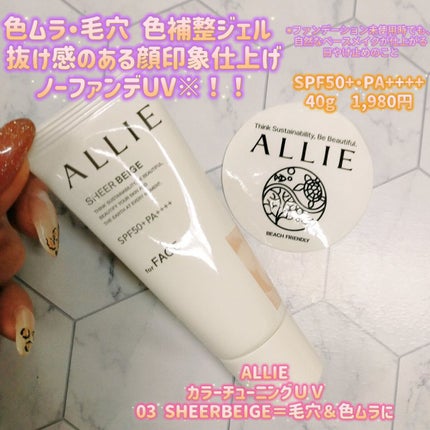 アリィー クロノビューティ カラーチューニングUV/アリィー/日焼け止めクリームを使ったクチコミ(1枚目)