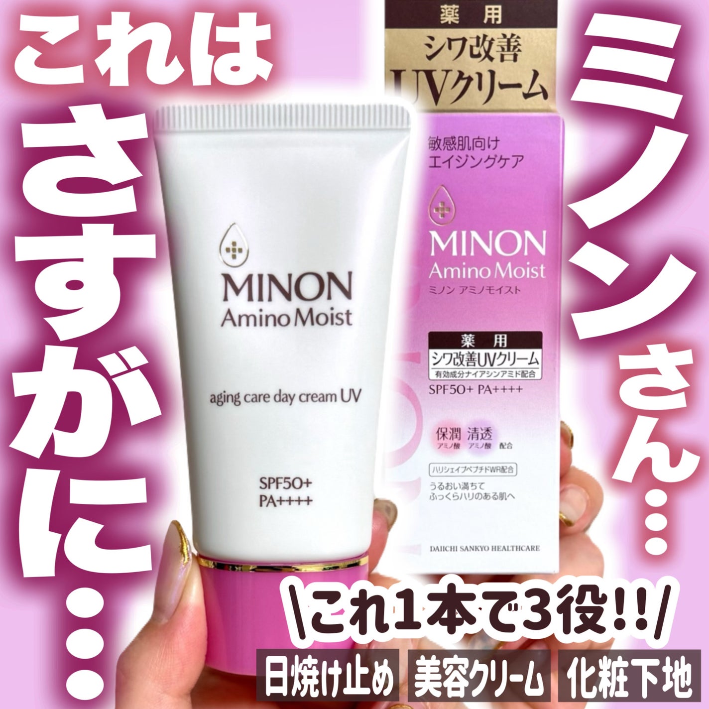 ミノン アミノモイスト エイジングケア デイクリームUV/ミノン/日焼け止めクリームを使ったクチコミ(1枚目)