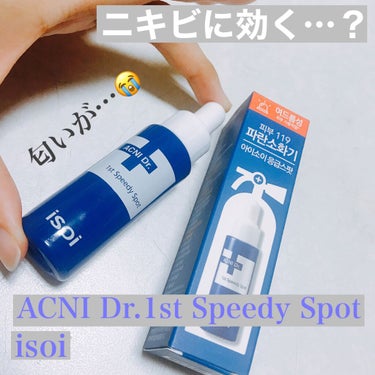 
ニキビに効く…のか？
【isoi】
【ACNI Dr.1st Speedy Spot】

isoiさんのサンプルをQoo10さんからいただきました✨
小学校からニキビができやすい体質で、今は生理前や暴