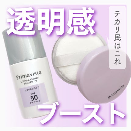 スキンプロテクトベース<皮脂くずれ防止>SPF50/プリマヴィスタ/化粧下地を使ったクチコミ(1枚目)
