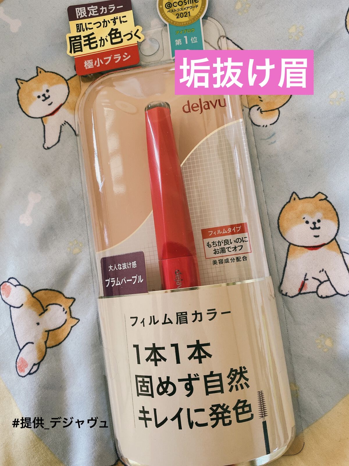 フィルム眉カラー/デジャヴュ/眉マスカラを使ったクチコミ（1枚目）