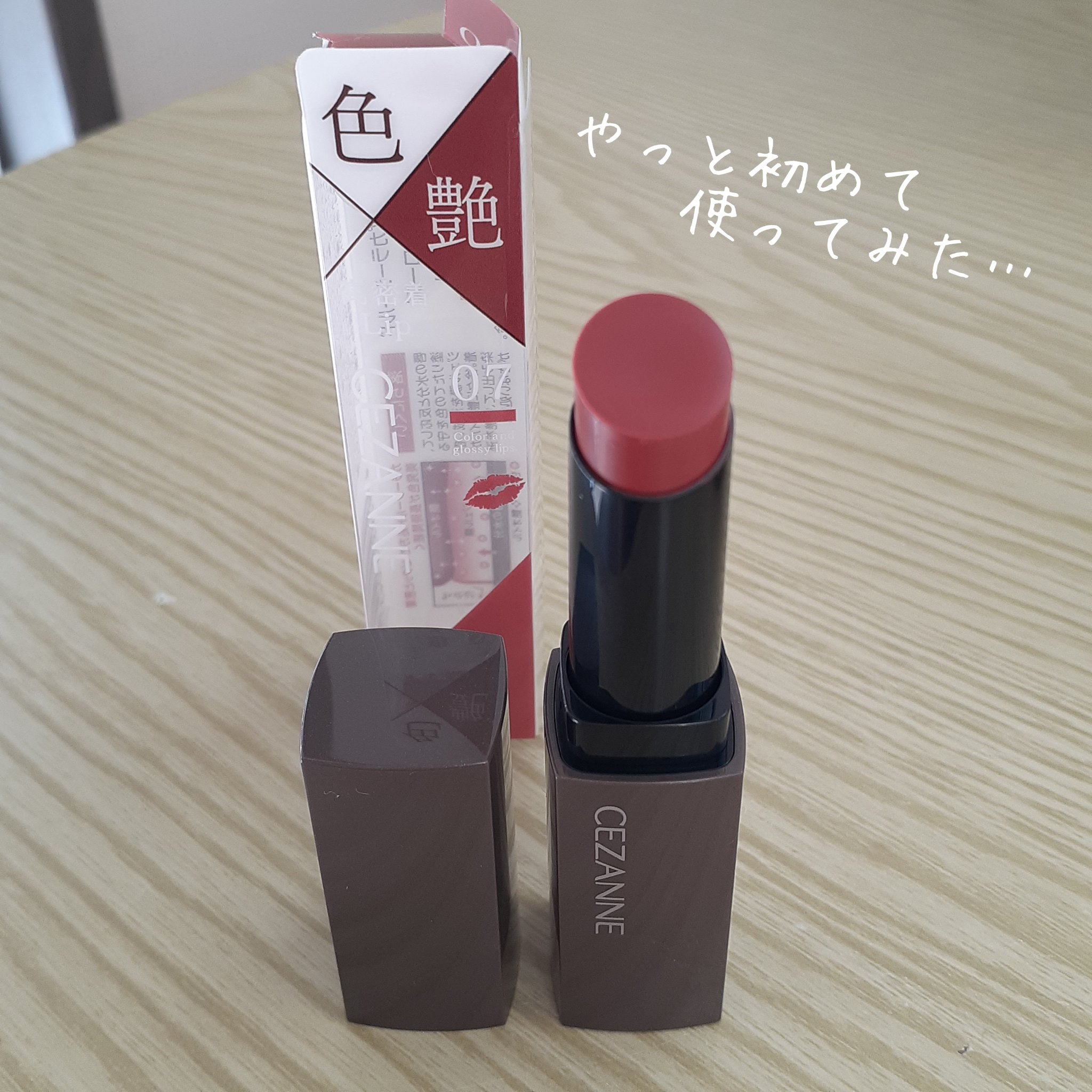 リップカラーシールド/CEZANNE/口紅を使ったクチコミ（1枚目）