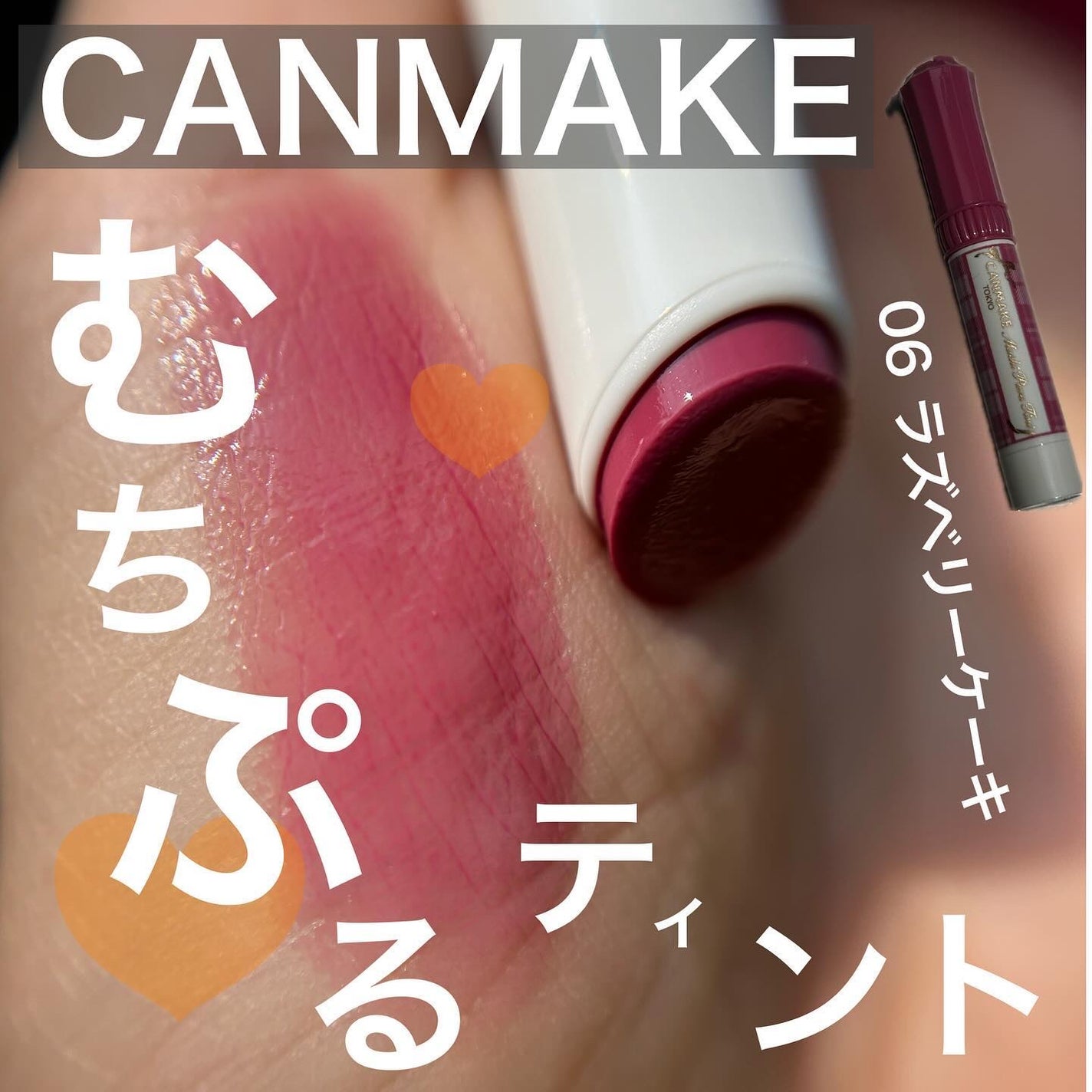 むちぷるティント/キャンメイク/リップティントを使ったクチコミ(1枚目)