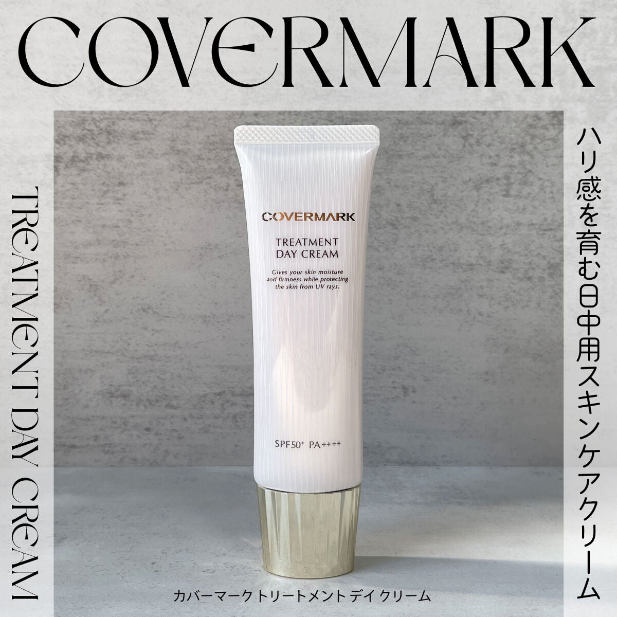 トリートメント デイ クリーム/COVERMARK/日焼け止めクリームを使ったクチコミ(1枚目)